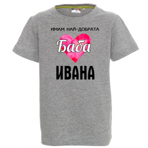 Тениска с надпис - Най-добрата баба