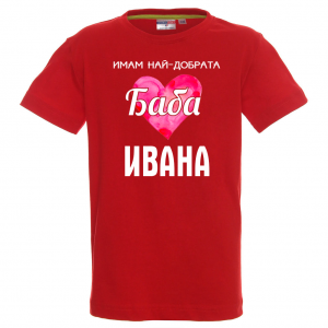 Тениска с надпис - Най-добрата баба