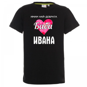 Тениска с надпис - Най-добрата баба