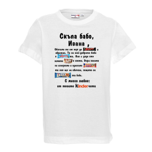 Тениска с надпис - Скъпа бабо