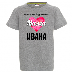 Тениска с надпис - Имам най-добрата мама