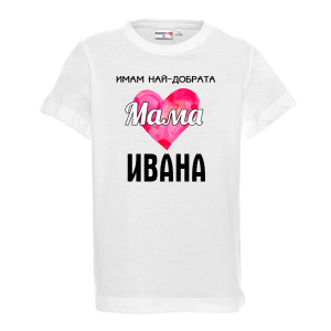 Тениска с надпис - Имам най-добрата мама