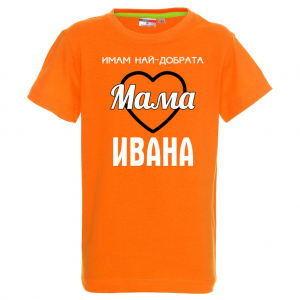 Тениска с надпис - Имам най-добрата мама