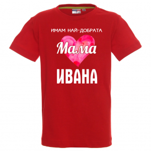 Тениска с надпис - Имам най-добрата мама