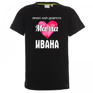 Тениска с надпис - Имам най-добрата мама