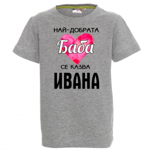 Тениска с надпис - Най-добрата баба