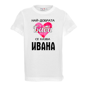 Тениска с надпис - Най-добрата баба