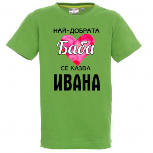 Тениска с надпис - Най-добрата баба