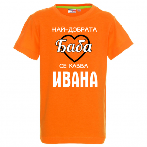 Тениска с надпис - Най-добрата баба