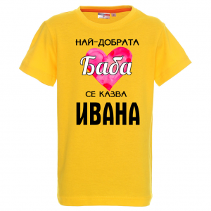 Тениска с надпис - Най-добрата баба