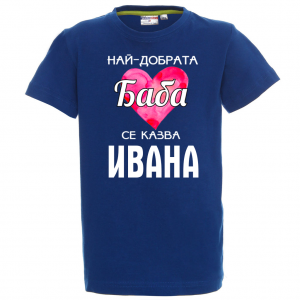 Тениска с надпис - Най-добрата баба