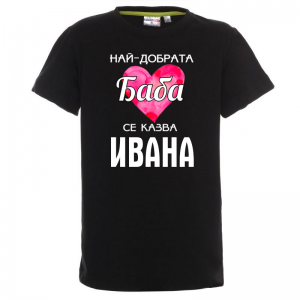 Тениска с надпис - Най-добрата баба