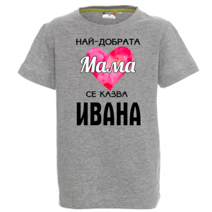 Тениска с надпис - Най-добрата мама