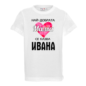 Тениска с надпис - Най-добрата мама