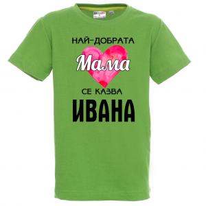 Тениска с надпис - Най-добрата мама