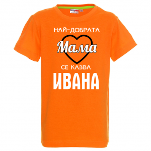 Тениска с надпис - Най-добрата мама