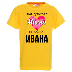 Тениска с надпис - Най-добрата мама