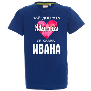 Тениска с надпис - Най-добрата мама