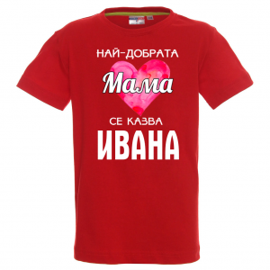 Тениска с надпис - Най-добрата мама