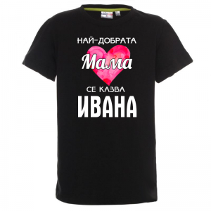 Тениска с надпис - Най-добрата мама