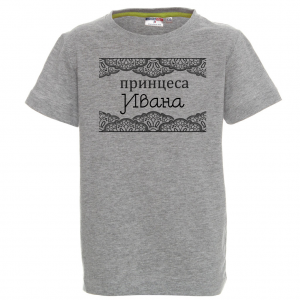Тениска с надпис - Принцеса Ивана
