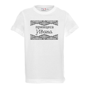 Тениска с надпис - Принцеса Ивана