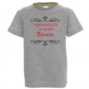Тениска с надпис - Принцесите се казват Ивана