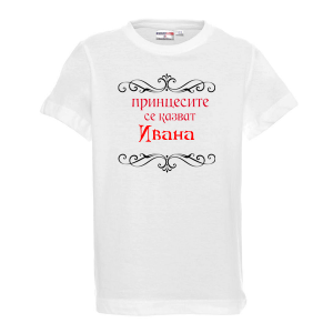 Тениска с надпис - Принцесите се казват Ивана