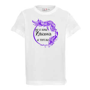 Тениска с надпис - Не е име ивана, а титла