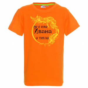 Тениска с надпис - Не е име ивана, а титла