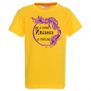 Тениска с надпис - Не е име ивана, а титла