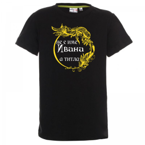 Тениска с надпис - Не е име ивана, а титла