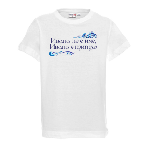 Тениска с надпис - Ивана е титла