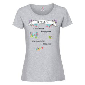 Тениска с надпис - С нежност надарена