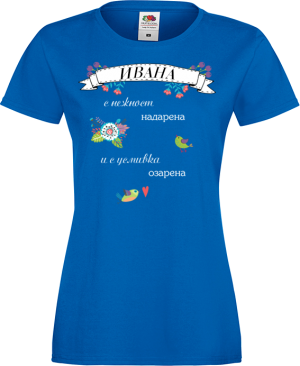 Тениска с надпис - С нежност надарена