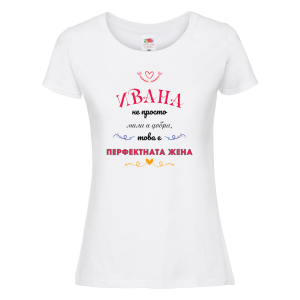 Тениска с надпис - Перфектната жена