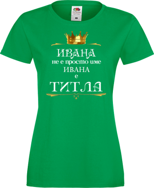 Тениска с надпис - Ивана е титла