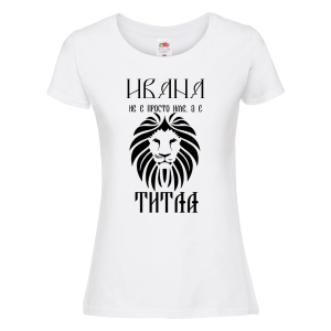 Тениска с надпис - Ивана не е просто име