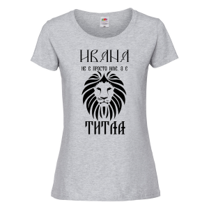 Тениска с надпис - Ивана не е просто име