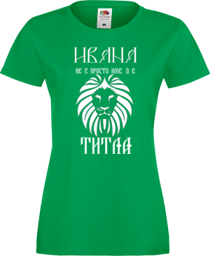 Тениска с надпис - Ивана не е просто име