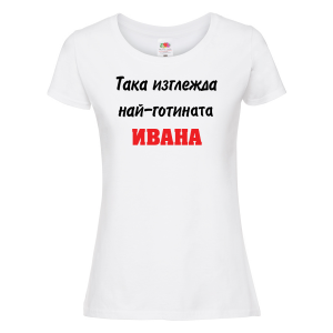 Тениска с надпис - Така изглежда най-готината Ивана