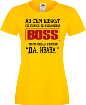 Тениска с надпис - Аз съм шефът