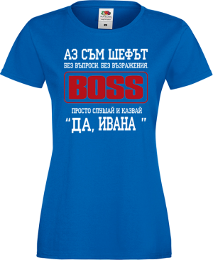 Тениска с надпис - Аз съм шефът