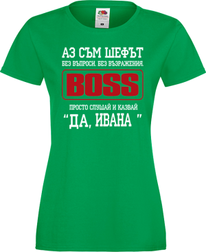 Тениска с надпис - Аз съм шефът