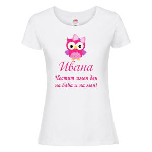 Тениска с надпис - Честит имен ден на баба и на мен