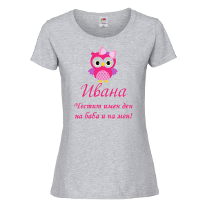 Тениска с надпис - Честит имен ден на баба и на мен