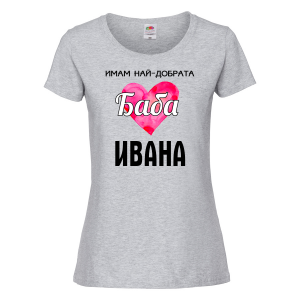 Тениска с надпис - Имам най-добрата баба