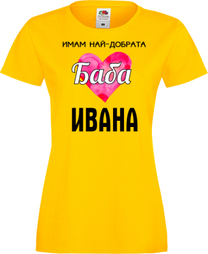 Тениска с надпис - Имам най-добрата баба