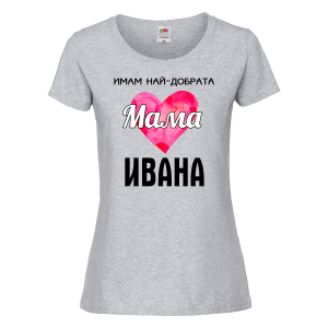 Тениска с надпис - Имам най-добрата мама