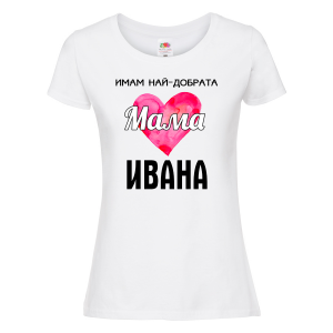 Тениска с надпис - Имам най-добрата мама